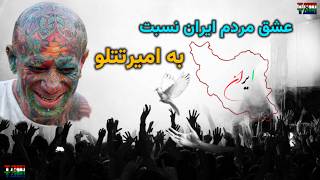 گوشه ای از عشق واقعی مردم ایران نسبت به امیر تتلو از دختر و پسر از تمام رده های