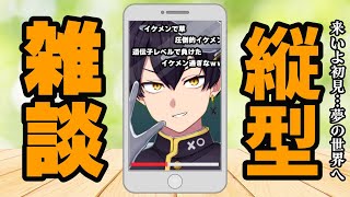 【雑談】縦型配信なるものを試してみるなどする【粛正罰丸】