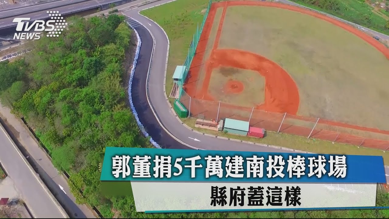 郭董捐5千萬建南投棒球場 縣府蓋這樣