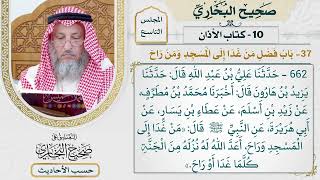 [662] حديث: من غدا إلى المسجد وراح أعد الله له نزله من الجنة كلما غدا [[كتاب الأذان]]