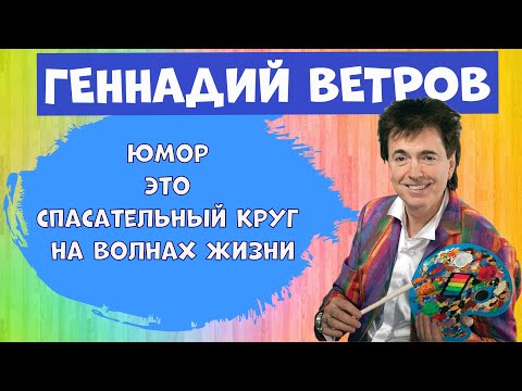 Геннадий Ветров.Лучшее.Юмор.Юмористическая передача.