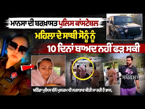 Mansa की बर्खास्त Police Lady Constable के साथी सोनू की 10 दिन बाद भी नहीं हो सकी गिरफ्तारी