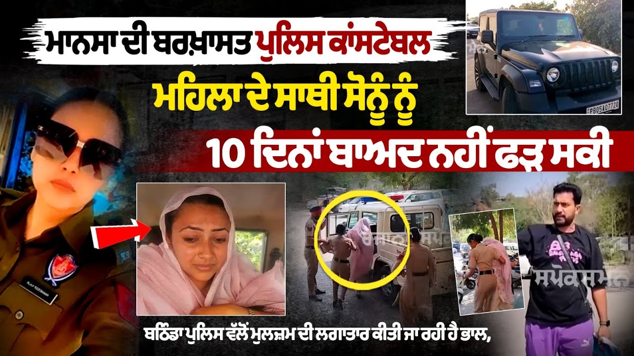 Mansa की बर्खास्त Police Lady Constable के साथी सोनू की 10 दिन बाद भी नहीं हो सकी गिरफ्तारी Mansa की बर्खास्त Police Lady Constable के साथी सोनू की 10 दिन बाद भी नहीं हो सकी गिरफ्तारी