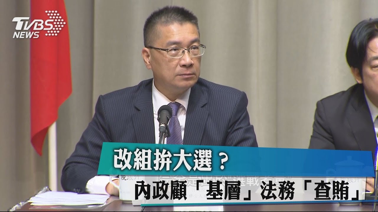 改組拚大選?內政顧「基層」 法務「查賄」