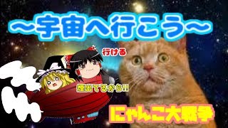 【ゆっくり実況】宇宙へ飛び立つゆっくり にゃんこ大戦争【茶番】