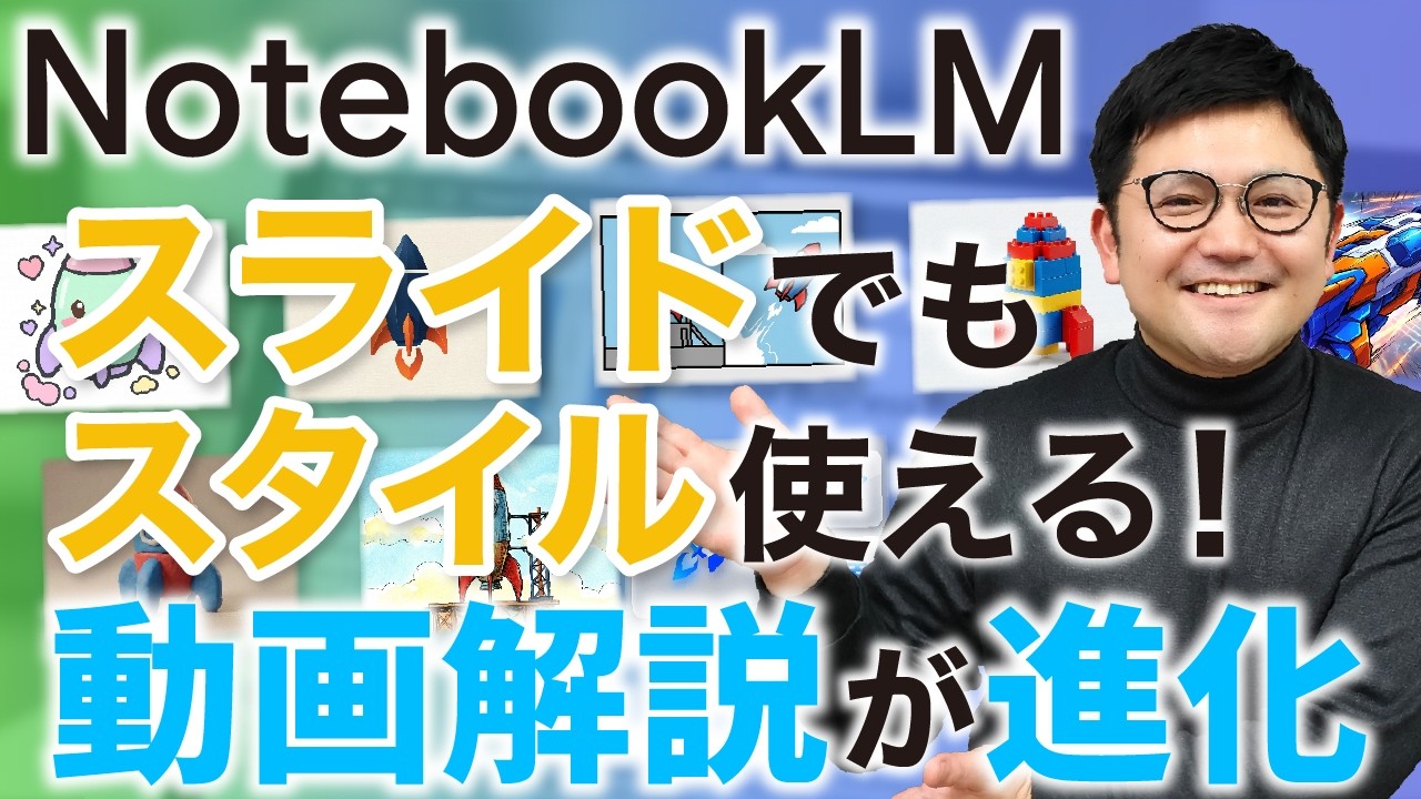 【朗報】「NotebookLM」のスライドでも様々なスタイルを適用する方法！＋動画解説の新情報を紹介！