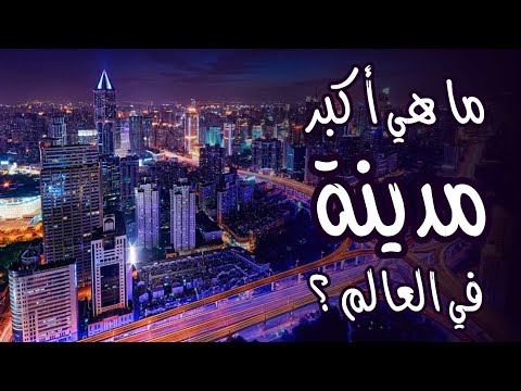 ما هي أكبر مدينة في العالم ؟