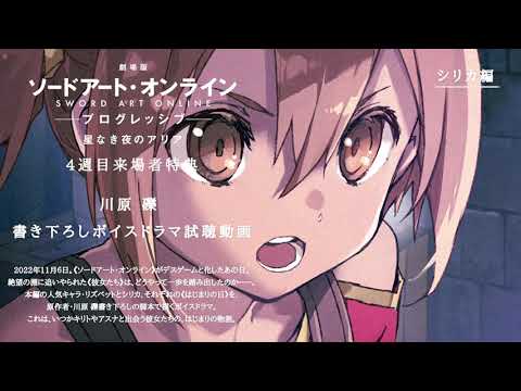 『劇場版 ソードアート・オンライン -プログレッシブ- 星なき夜のアリア』４週目来場者特典/試聴動画