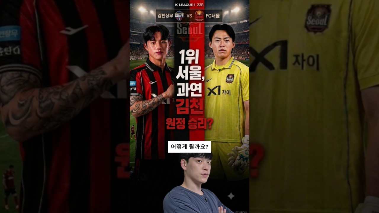정상에 도전하는 FC서울, k리그 22R 김천vs서울 #shorts #쇼츠 #k리그 #축구