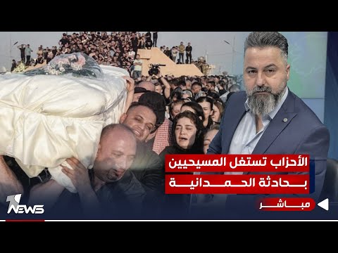 شاهد بالفيديو.. مباشر | الأحزاب تستغل المسيحيين بحادثة الحمدانية | #بمختلف_الاراء مع قحطان عدنان