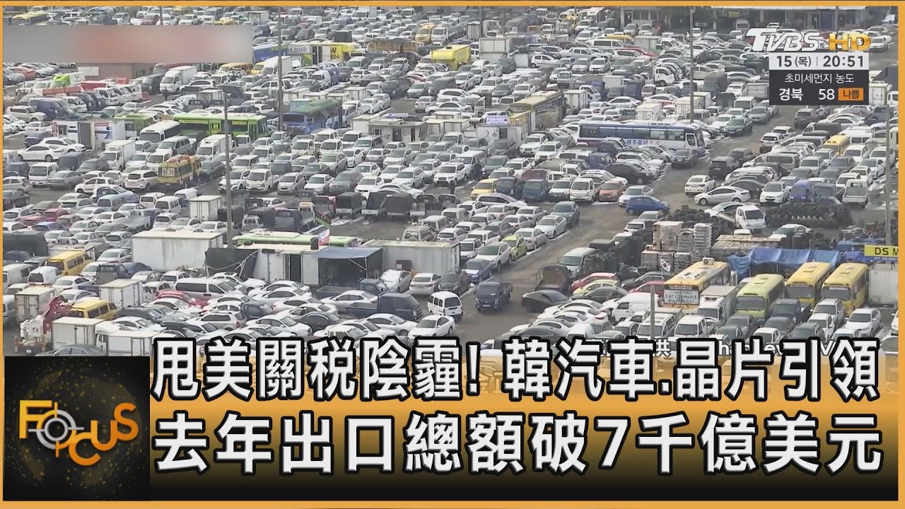 甩美關稅陰霾!韓汽車.晶片引領 去年出口總額破7千億美元