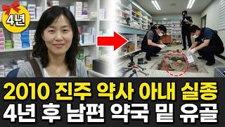 Download lagu 2010년 진주 약사 부인 실종.. 4년 후 약국 조제실 밑에서 드러난 끔찍한 진실 | 실제 이야기 | 바이럴 이야기 | 바이럴 이야기 | 트렌딩 이야기 mp3