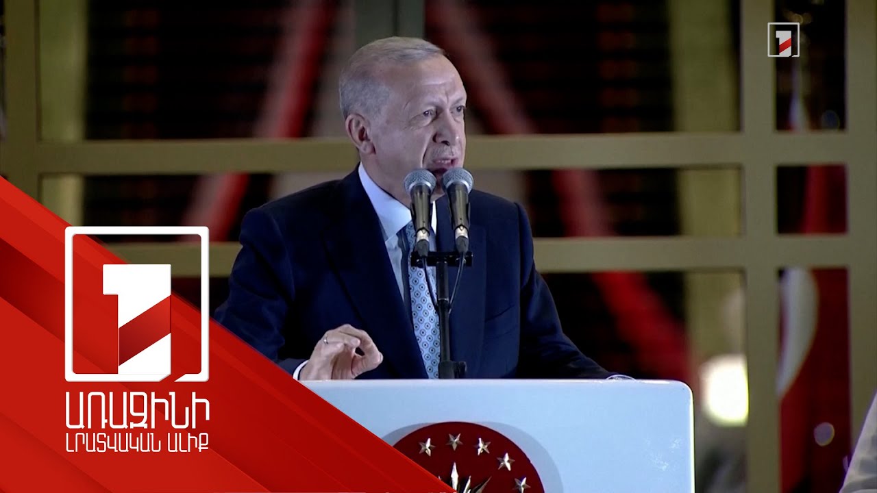 Հրապարակվել են Թուրքիայի նախագահի ընտրության պաշտոնական արդյունքները