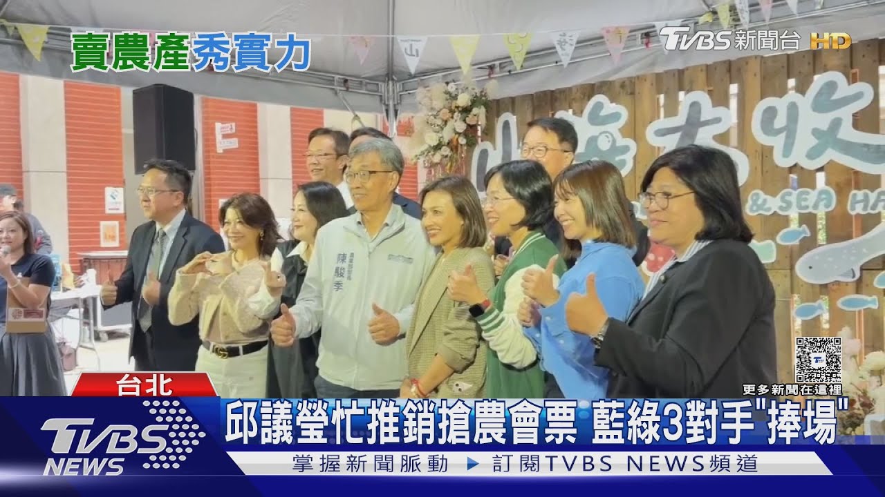 邱議瑩忙推銷搶農會票 藍綠3對手「捧場」