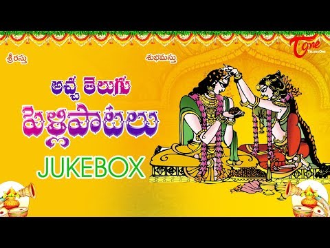 అచ్చ తెలుగు పెళ్ళి పాటలు | Evergreen Telugu Wedding Songs | Marriage Songs Jukebox | Pelli Songs Video