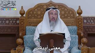 1909 - معنى أوبقت - عثمان الخميس