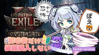 [PoE2🔰] 今日もまったり🐯15日目 装備はクラフト