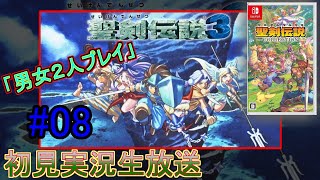 【聖剣伝説３】聖剣伝説３を男女二人初見実況生放送＃08