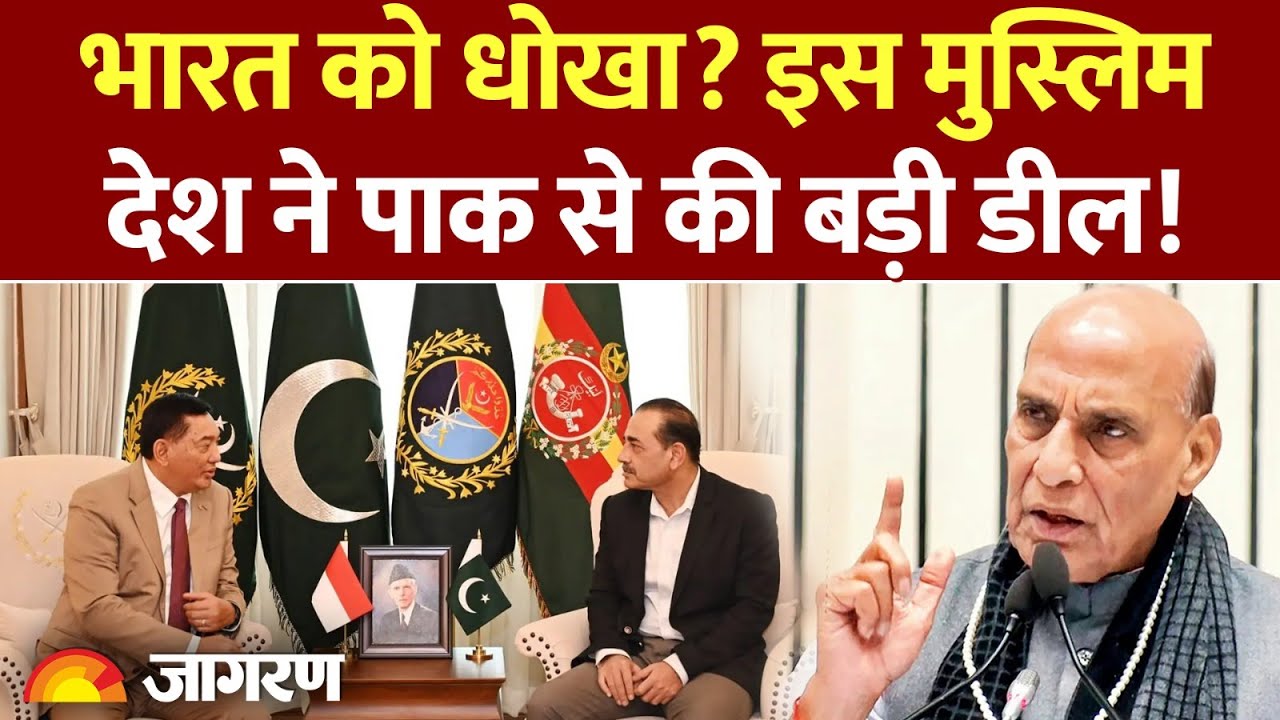 Indonesia Pakistan Deal : भारत को धोखा? इस Muslims देश ने पाक से की बड़ी डील! JF17 | Brahmos |
