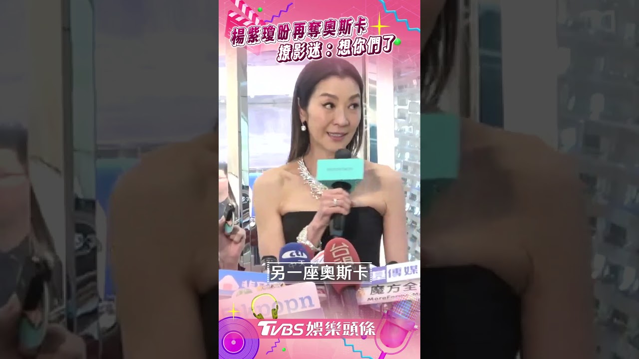 影音/楊紫瓊許願「再奪奧斯卡獎」 現身台北101撩影迷:想你們了