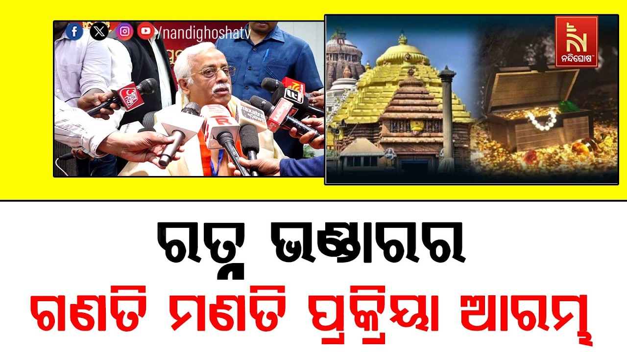 ଶ୍ରୀମନ୍ଦିରରେ ରତ୍ନ ଭଣ୍ଡାରର ଗଣତି ମଣତି ପ୍ରକ୍ରିୟା ଆରମ୍?