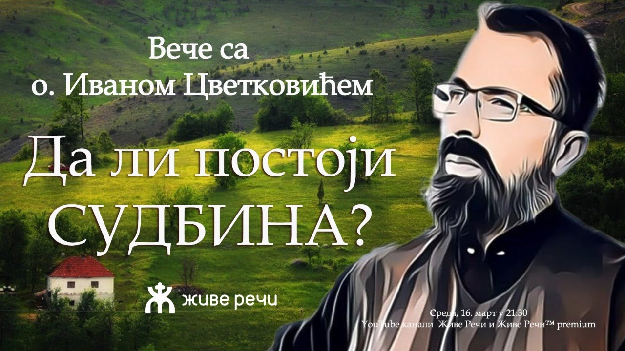 16.3.2022. У 21:30, ВЕЧЕ СА О. ИВАНОМ ЦВЕТКОВИЋЕМ, тема *ДА ЛИ ПОСТОЈИ СУДБИНА?*
