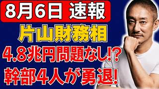 【減税派が大逆転】片山財務相「48兆円は問題ない」？財務省幹部4人“勇退”の舞台裏