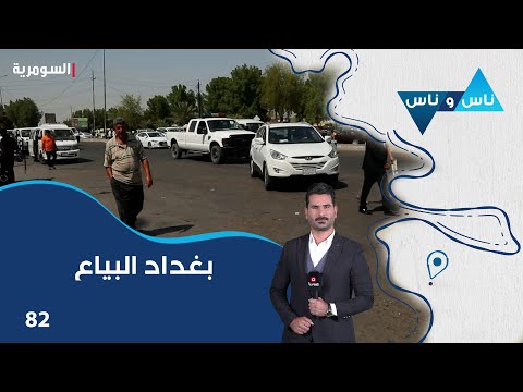 شاهد بالفيديو.. بغداد البياع - ناس وناس م٧ - الحلقة ٨٢