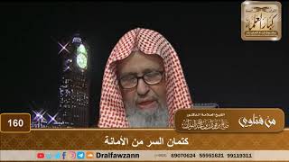صورة كتمان السر من الأمانة – الشيخ صالح الفوزان