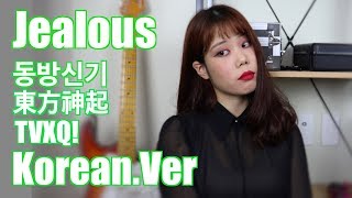 [東方神起/Jealous] cover by Naomi(Korean.Ver)