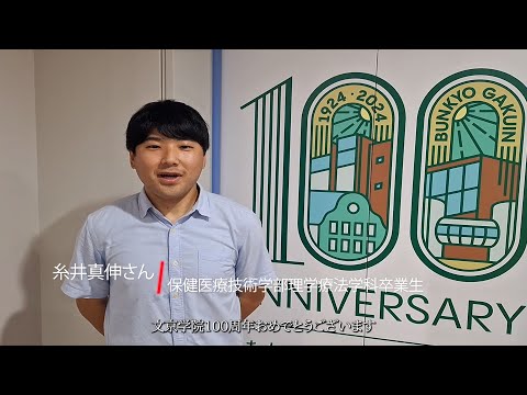 コミュニケーション社会学科 保健医療技術学部理学療法学科2020年卒業生　糸井真伸さんからのメッセージ