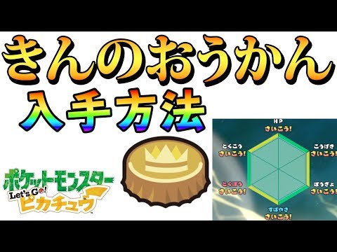 【金の王冠】きんのおうかん簡単入手方法　確率は？検証【ポケモンLet's GO!ピカチュウ&イーブイ ピカブイ攻略 Pokemon Let's Go, Pikachu!】