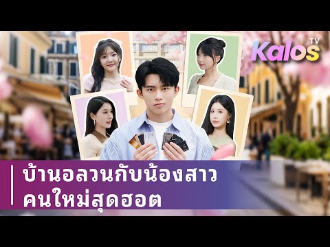 พ่อของเขา แต่งงานใหม่ และผู้หญิง ที่เขารักกลายเป็นน้องสาวของเขา ที่ไม่มีสายเลือด
