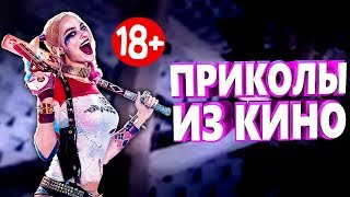 ПРИКОЛЫ ИЗ ФИЛЬМОВ 2019 ЛУЧШИЕ КИНО ПРИКОЛЫ 2019 СМЕШНЫЕ ПРИКОЛЫ ИЗ СЕРИАЛОВ 2019