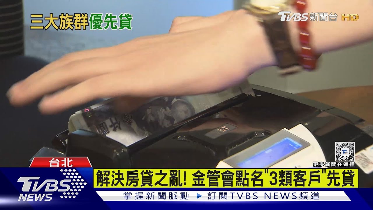 解決房貸之亂!金管會點名「3類客戶」優先貸