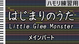はじまりのうた（メインパート）/Little Glee Monster（ハモリ練習用）