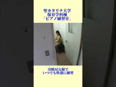 【聖カタリナ大学】施設紹介〜保育学科棟「ピアノ練習室」〜　#ピアノ #保育 #施設紹介 #聖カタリナ #scu
