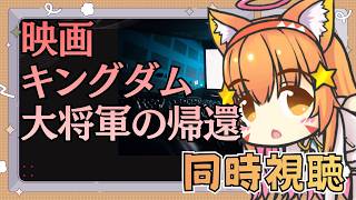 🔴【同時視聴】アマプラ入ってるひと！一緒にキングダムみよ！　大将軍の帰還