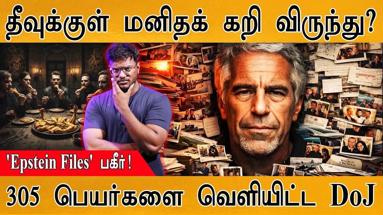 Epstein தீவுக்குள் மனிதக் கறி விருந்து? | 305 High-Profile Names revealed by DoJ | Jef