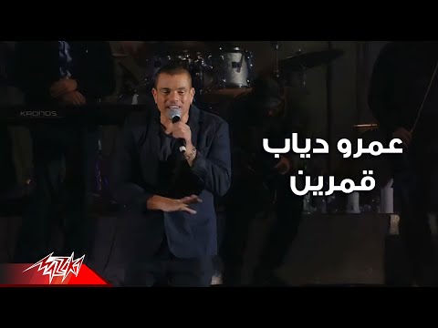 Amr Diab - Amarain ( Live Concert - حفلة لايف ) عمرو دياب - قمرين