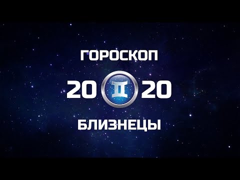 БЛИЗНЕЦЫ - ГОРОСКОП - 2020. Астротиполог - ДМИТРИЙ ШИМКО