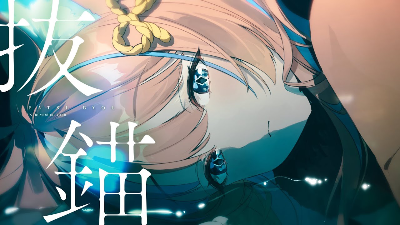 〖歌ってみた〗抜錨 / 巡音ルカ - ナナホシ管弦楽団〖猫屋敷美紅 / にじさんじ〗