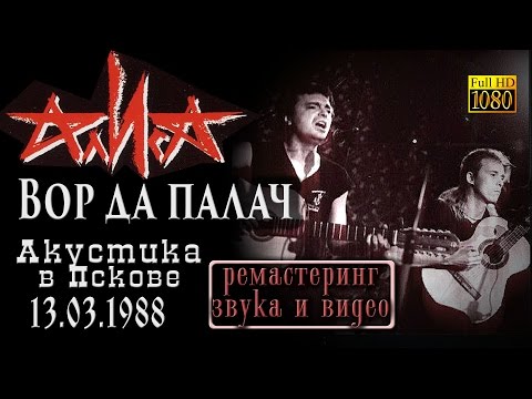 Алиса - Вор да Палач. Акустика в Пскове 1988. (раритет, улучшенное качество)