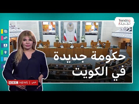 حكومة كويتية جديدة بعد حل الأمير مشعل الأحمد الصباح لمجلس الأمة