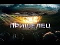 GOSPEL PEOPLE - Пришелец (Audio) 