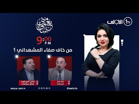 فيديو | من خاف صفاء المشهداني ؟ | مع منى سامي