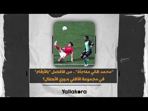 محمد هاني مفاجأة".. من الأفضل "بالأرقام" في مجموعة الأهلي بدوري الأبطال؟"