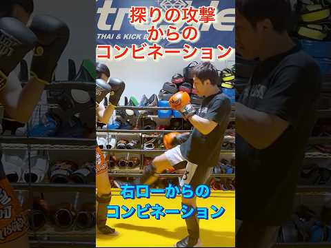 ◆◇◆探りの攻撃からのコンビネーション　右ローキック◆◇◆