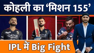 IPL 2023 : Rinku Singh 5 Sixes के बाद Virat Kohli का Mission 155 | Rahul | LSG Vs RCB | Maxwell