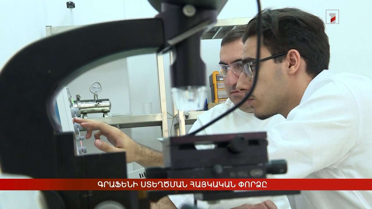 Գրաֆենի ստեղծման հայկական փորձը